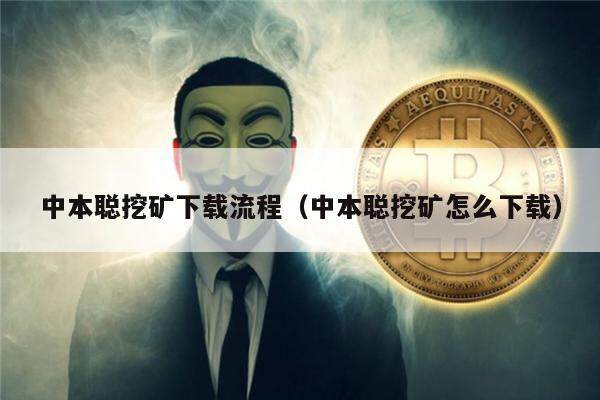 中本聪挖矿下载流程（中本聪挖矿怎么下载）-第1张图片-芝麻交易所下载